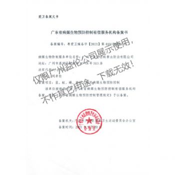 病媒生物預防控制(天河備案書)