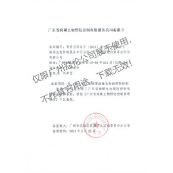 病媒生物預防控制(花都備案書)