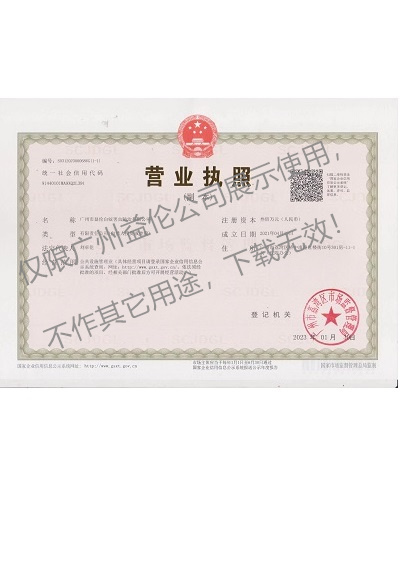 廣州益?zhèn)惏紫伜οx(chóng)防治營(yíng)業(yè)執(zhí)照